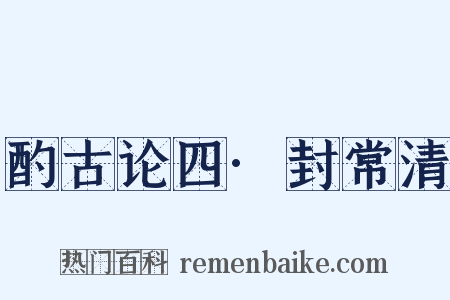 酌古论四·封常清是什么意思的图片